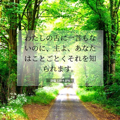 詩篇 139:4 聖書の一節の解説