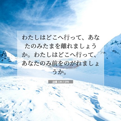 詩篇 139:7 聖書の一節の解説