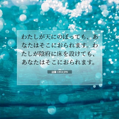 詩篇 139:8 聖書の一節の解説