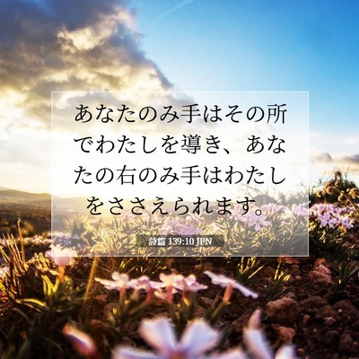 詩篇 139:10 聖書の一節の解説