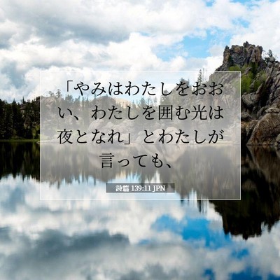 詩篇 139:11 聖書の一節の解説