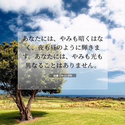 詩篇 139:12 聖書の一節の解説