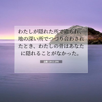 詩篇 139:15 聖書の一節の解説