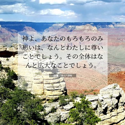 詩篇 139:17 聖書の一節の解説