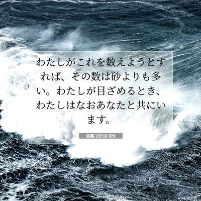 詩篇 139:18 聖書の一節の解説
