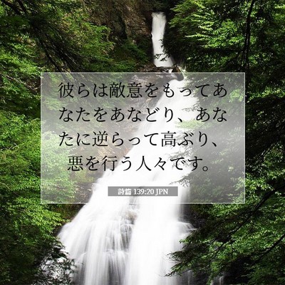 詩篇 139:20 聖書の一節の解説
