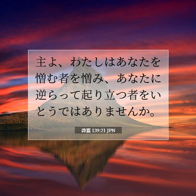 詩篇 139:21 聖書の一節の解説