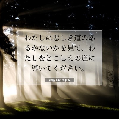 詩篇 139:24 聖書の一節の解説