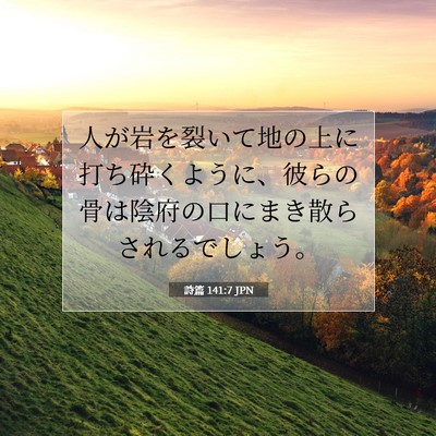 詩篇 141:7 JPN 聖書の一節の画像
