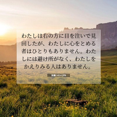 詩篇 142:4 JPN 聖書の一節の画像