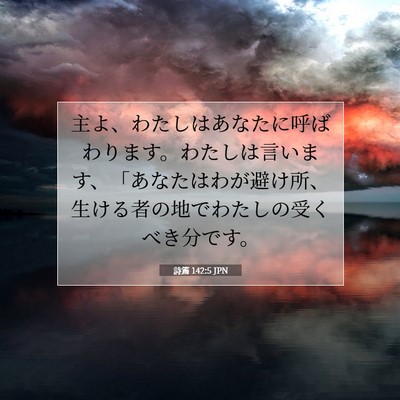 詩篇 142:5 JPN 聖書の一節の画像