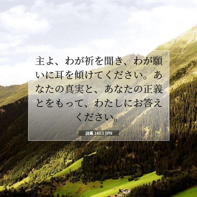 詩篇 143:1 JPN 聖書の一節の画像