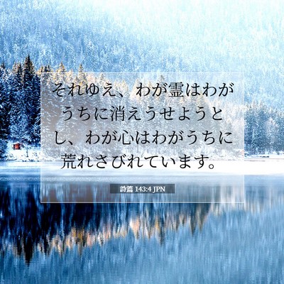 詩篇 143:4 JPN 聖書の一節の画像