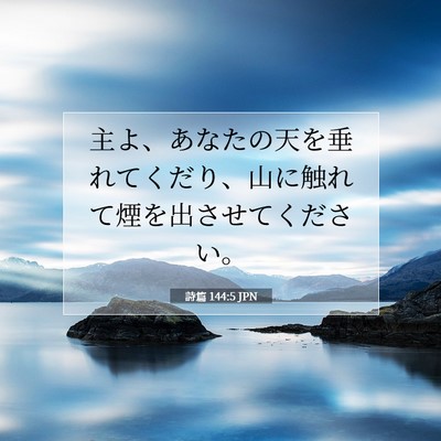 詩篇 144:5 JPN 聖書の一節の画像