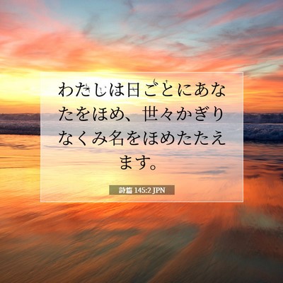 詩篇 145:2 JPN 聖書の一節の画像