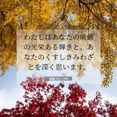 詩篇 145:5 JPN 聖書の一節の画像