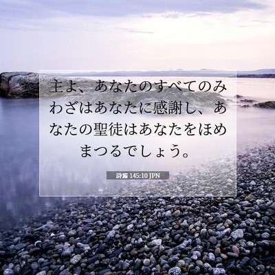 詩篇 145:10 JPN 聖書の一節の画像