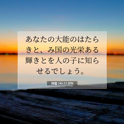 詩篇 145:12 JPN 聖書の一節の画像