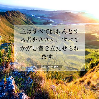 詩篇 145:14 JPN 聖書の一節の画像