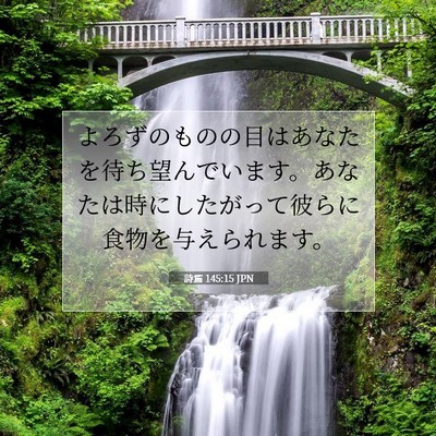 詩篇 145:15 JPN 聖書の一節の画像