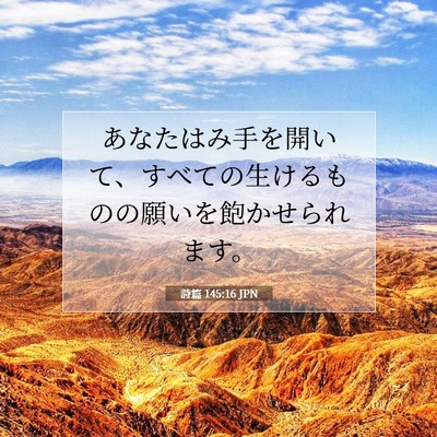 詩篇 145:16 JPN 聖書の一節の画像