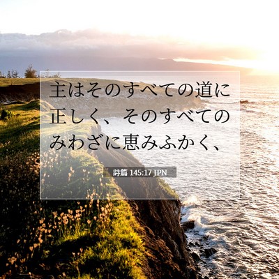 詩篇 145:17 JPN 聖書の一節の画像