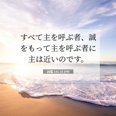 詩篇 145:18 JPN 聖書の一節の画像