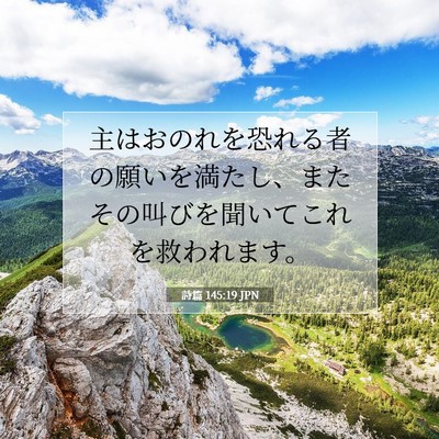 詩篇 145:19 JPN 聖書の一節の画像