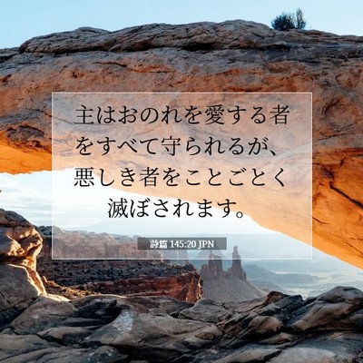 詩篇 145:20 JPN 聖書の一節の画像