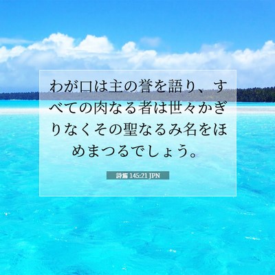 詩篇 145:21 JPN 聖書の一節の画像