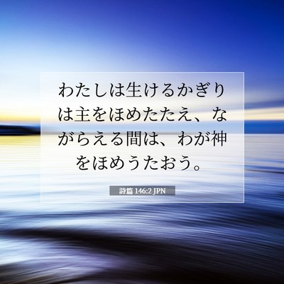 詩篇 146:2 聖書の一節の解説