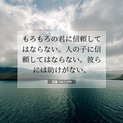 詩篇 146:3 聖書の一節の解説