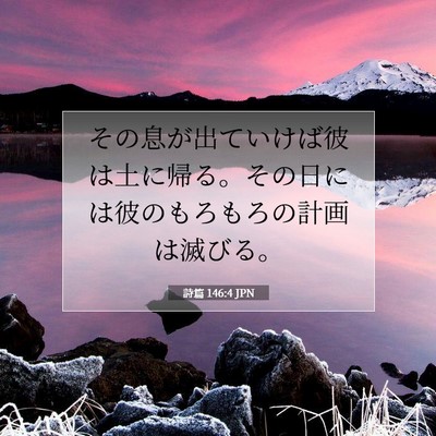 詩篇 146:4 聖書の一節の解説
