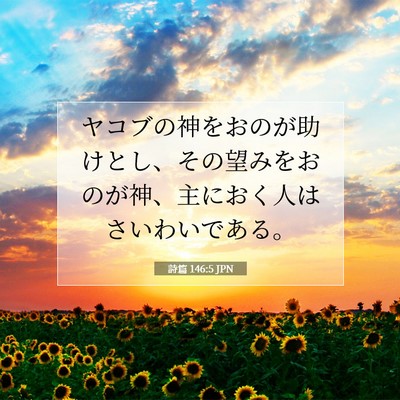 詩篇 146:5 聖書の一節の解説