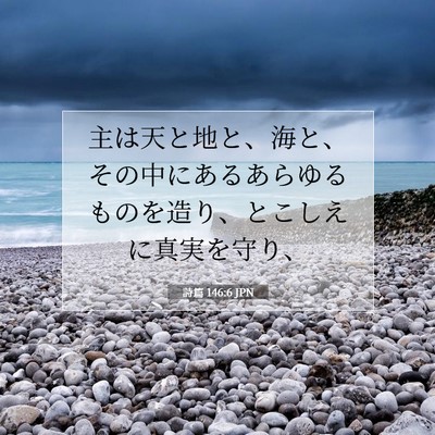 詩篇 146:6 聖書の一節の解説