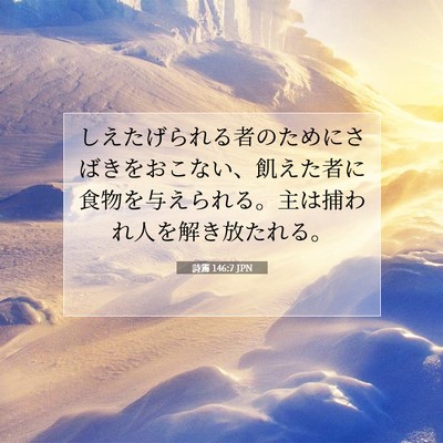 詩篇 146:7 聖書の一節の解説