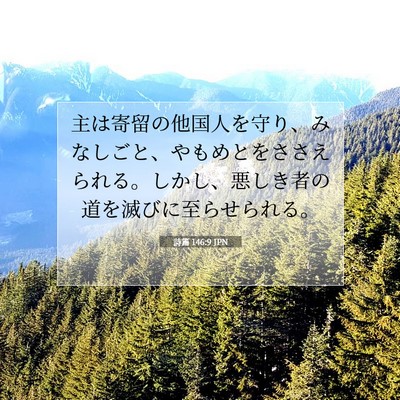 詩篇 146:9 聖書の一節の解説