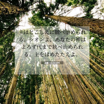 詩篇 146:10 聖書の一節の解説