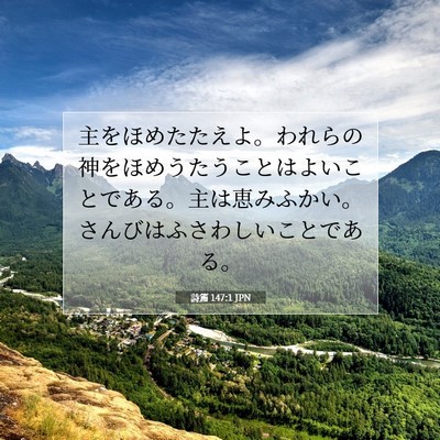 詩篇 147:1 JPN 聖書の一節の画像