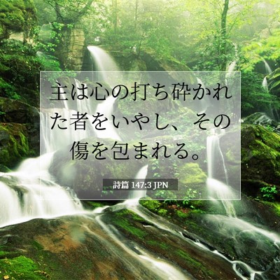 詩篇 147:3 JPN 聖書の一節の画像