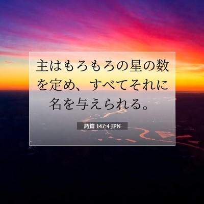 詩篇 147:4 JPN 聖書の一節の画像