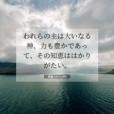 詩篇 147:5 JPN 聖書の一節の画像
