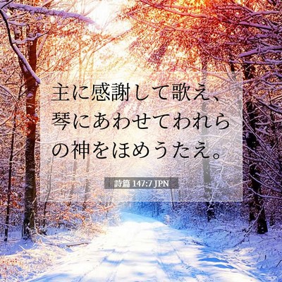 詩篇 147:7 JPN 聖書の一節の画像