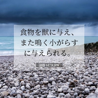 詩篇 147:9 JPN 聖書の一節の画像