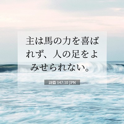 詩篇 147:10 JPN 聖書の一節の画像