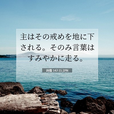 詩篇 147:15 JPN 聖書の一節の画像