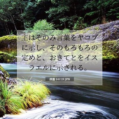 詩篇 147:19 JPN 聖書の一節の画像
