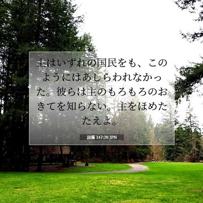 詩篇 147:20 JPN 聖書の一節の画像