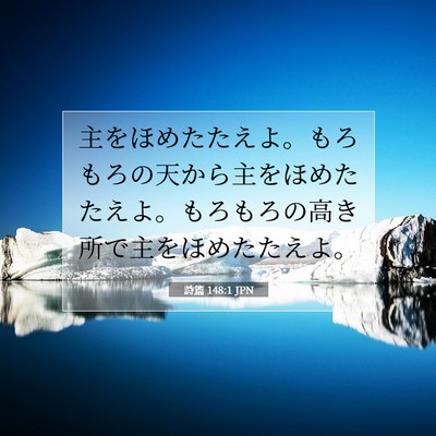 詩篇 148:1 聖書の一節の解説