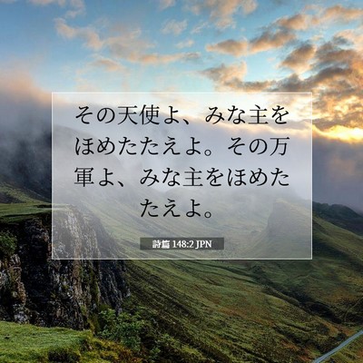 詩篇 148:2 聖書の一節の解説